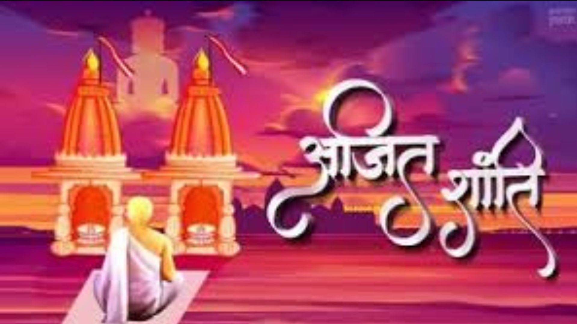 Ajit Shanti Stotra - અજિત શાંતિ સ્તોત્ર - ષષ્ઠં સ્મરણ