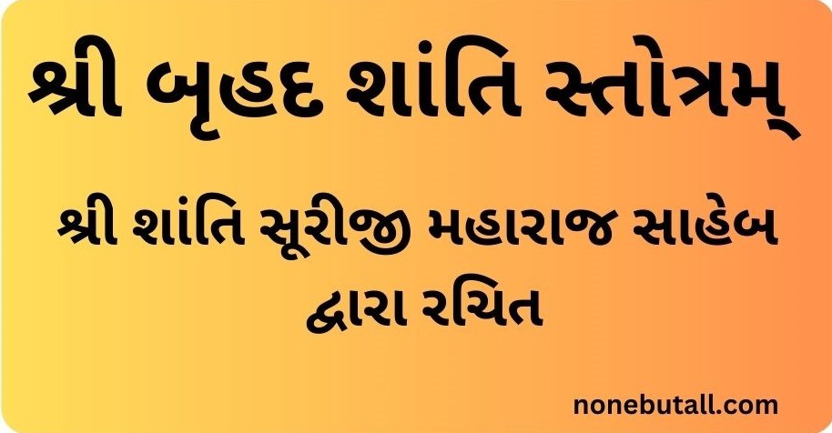 Bruhad Shanti - બૃહદ્ – શાંતિ – સ્મરણ (મોટી શાંતિ)