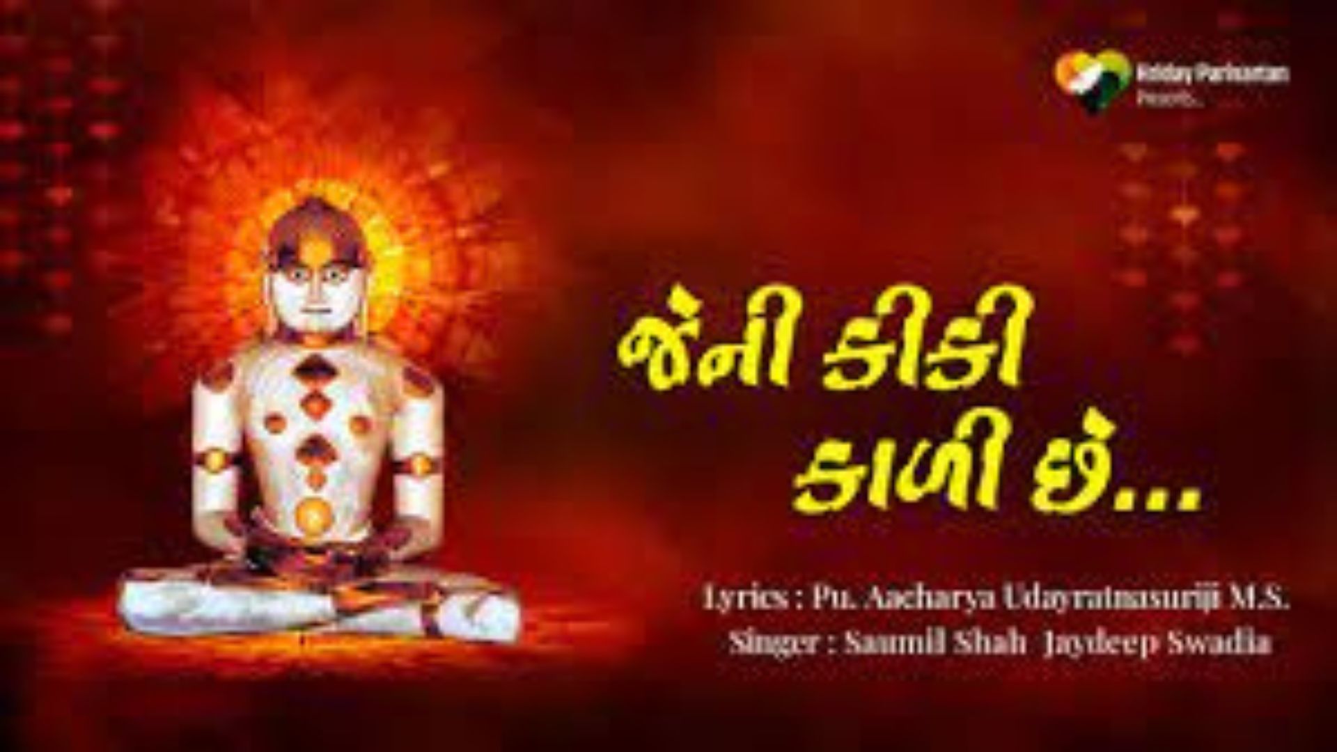 Jeni Kiki Kali chhe - જેની કીકી કાળી છે..