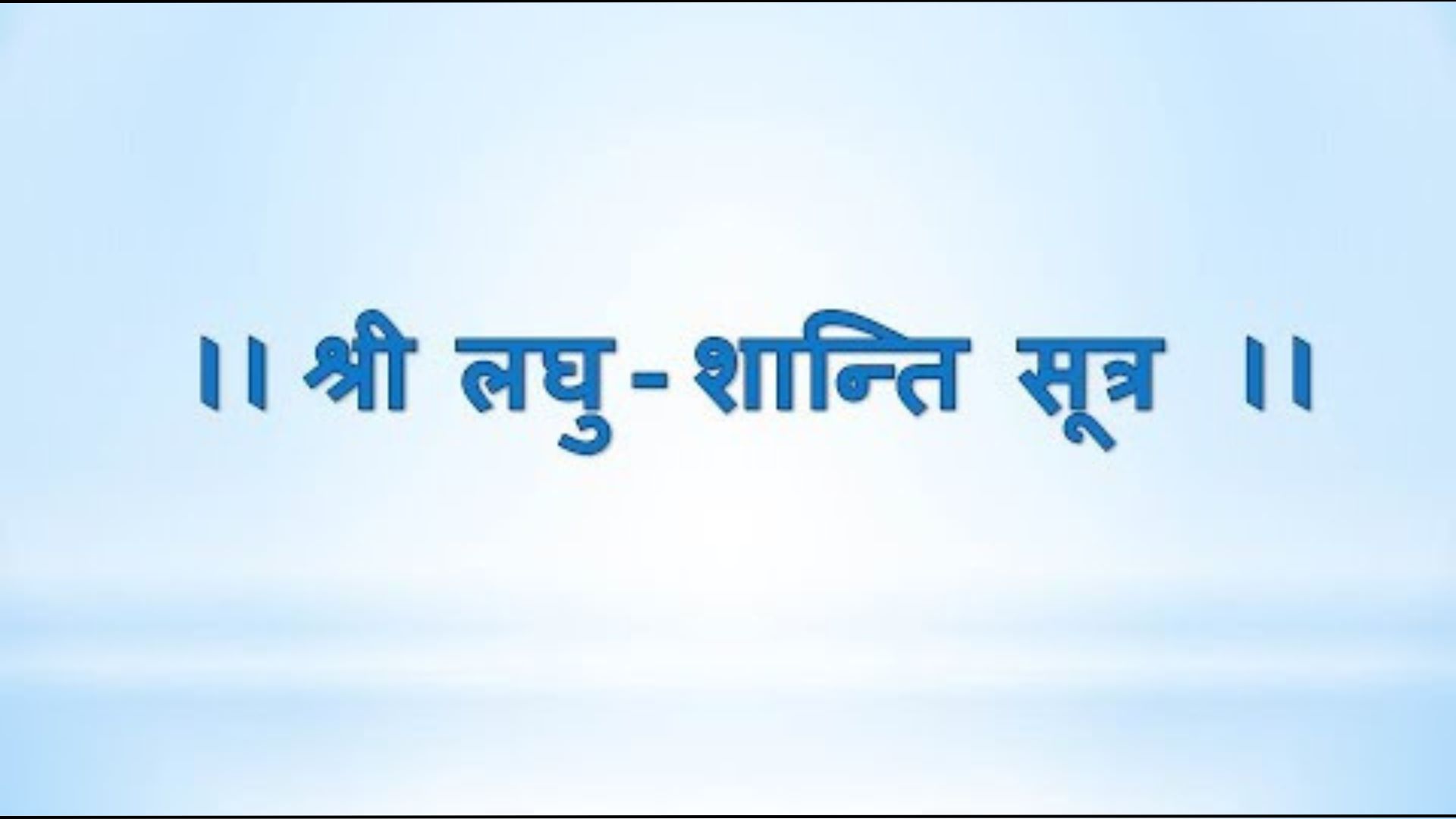 Laghu Shanti Stotra - લઘુ - શાન્તિ - સ્તોત્ર