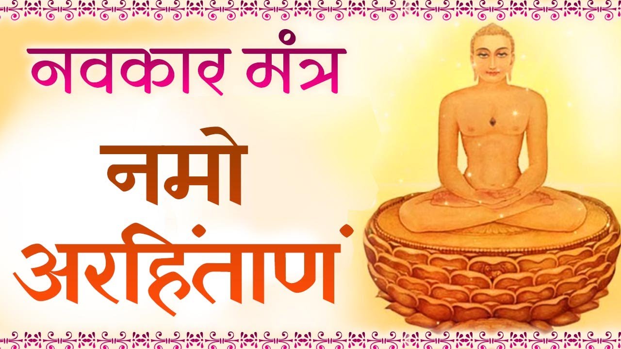 નમસ્કાર મહામંત્ર (નવકાર મહામંત્ર)