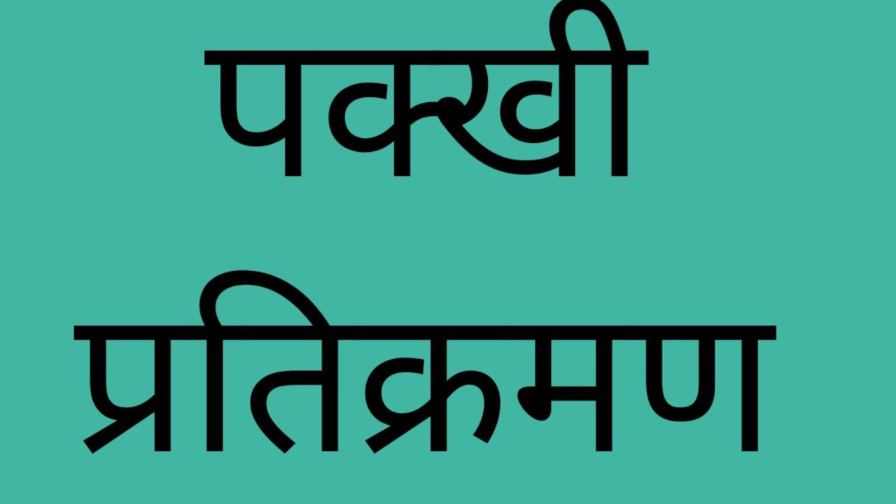 Pakkhi Pratikraman Ni Vidhi - પક્ખિ પ્રતિક્રમણની વિધિ