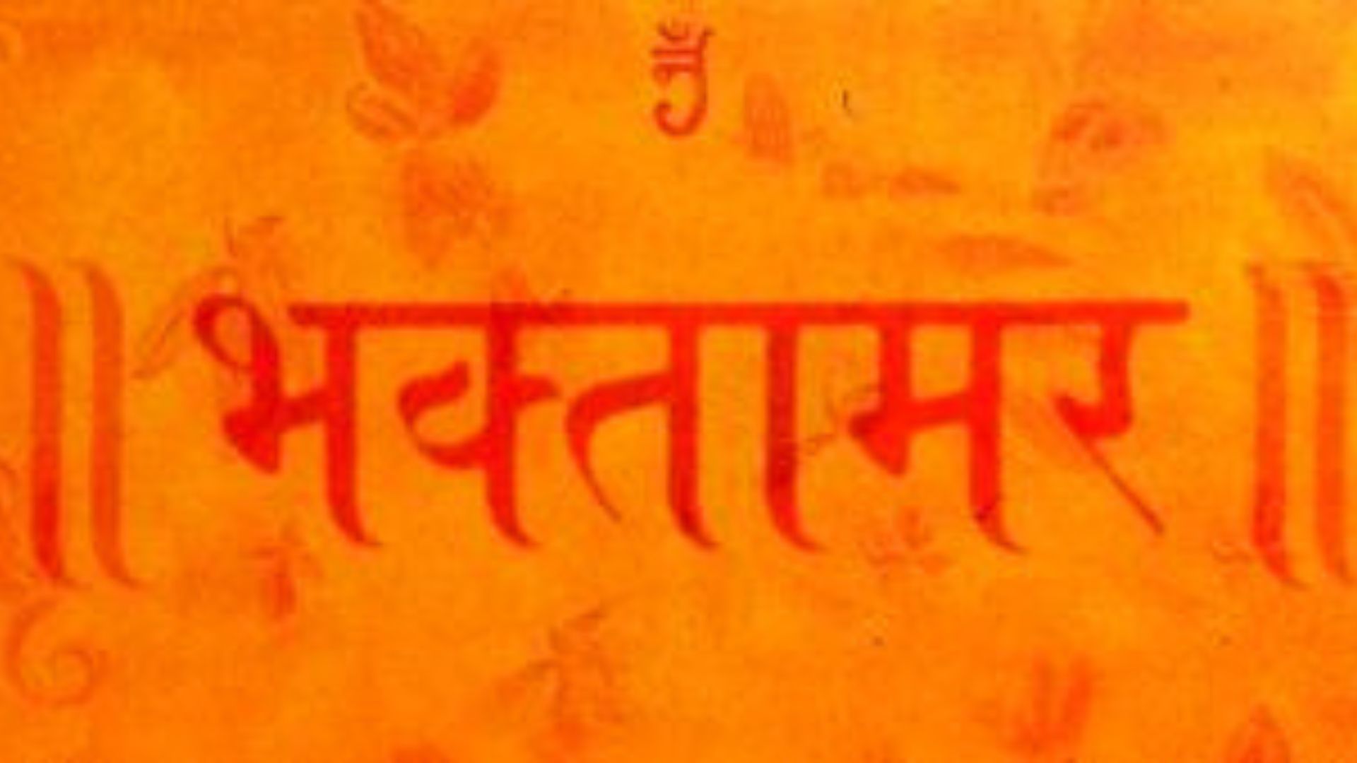 Bhaktamar Stotra - ભક્તામર સ્તોત્ર (રચયિતા - શ્રીમદ્ માનતુંગ સૂરિશ્વરજી)