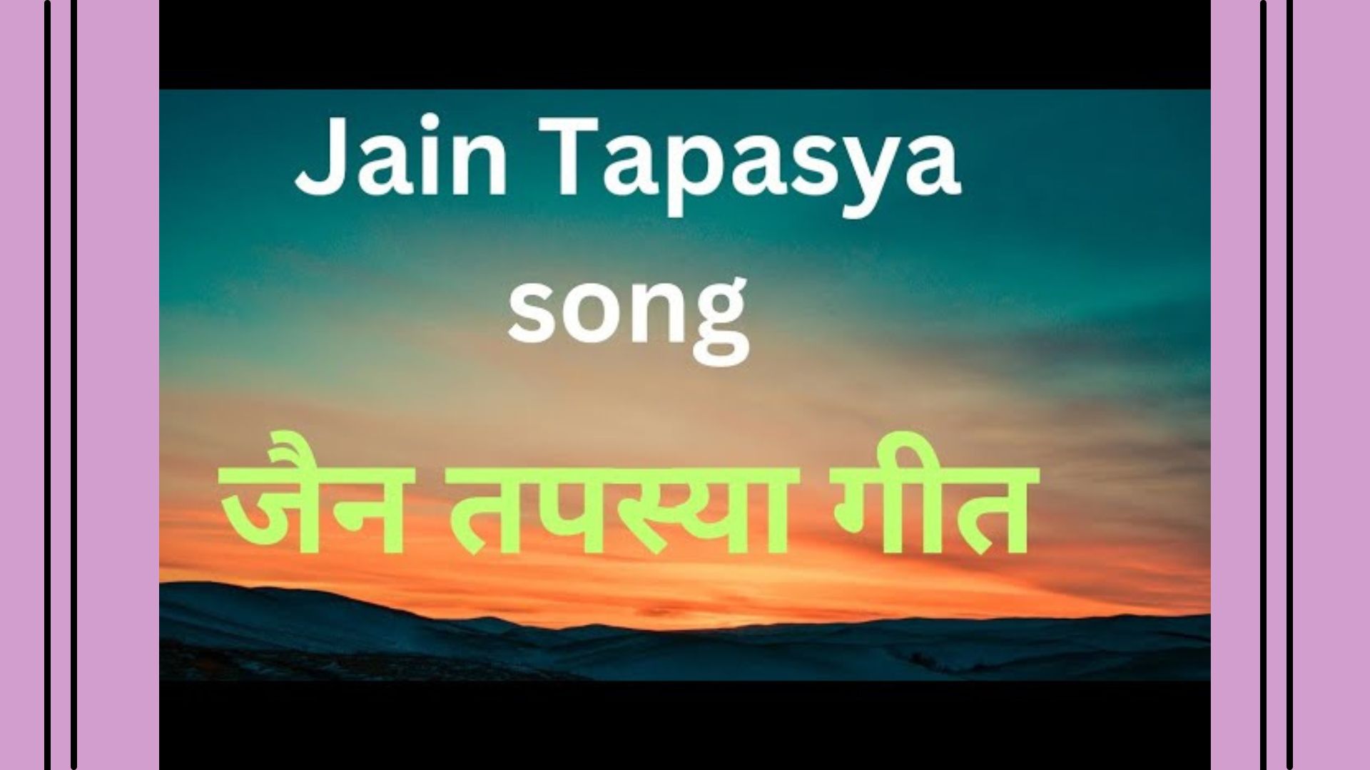 Tapasya Geet - મ્હારે  હિવડા મેં હર્ષ હિલોર