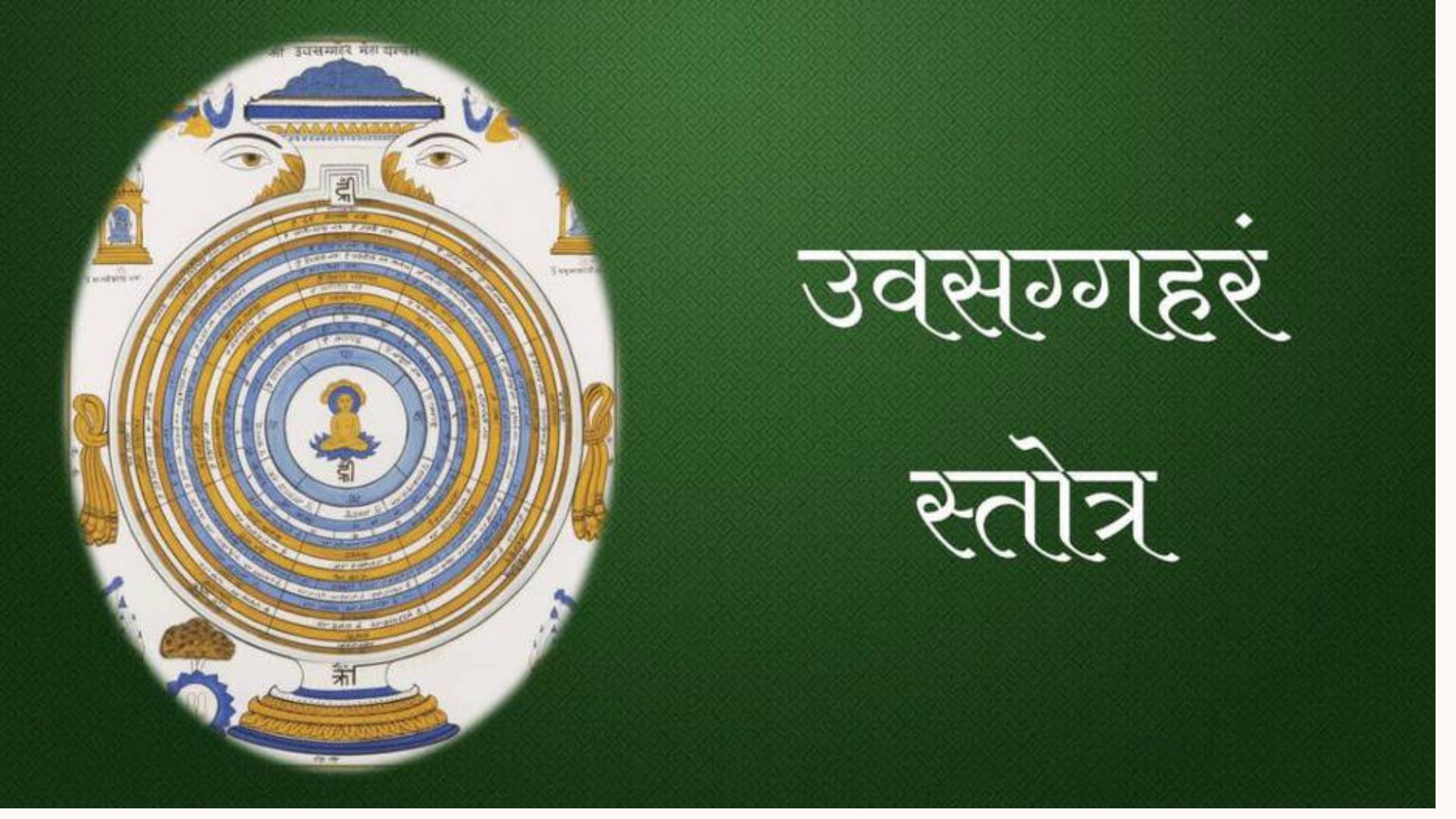 Uvasagharam Stotra - ઉવસગ્ગહરં સ્તોત્ર (ઉપસર્ગહર સ્તોત્ર)