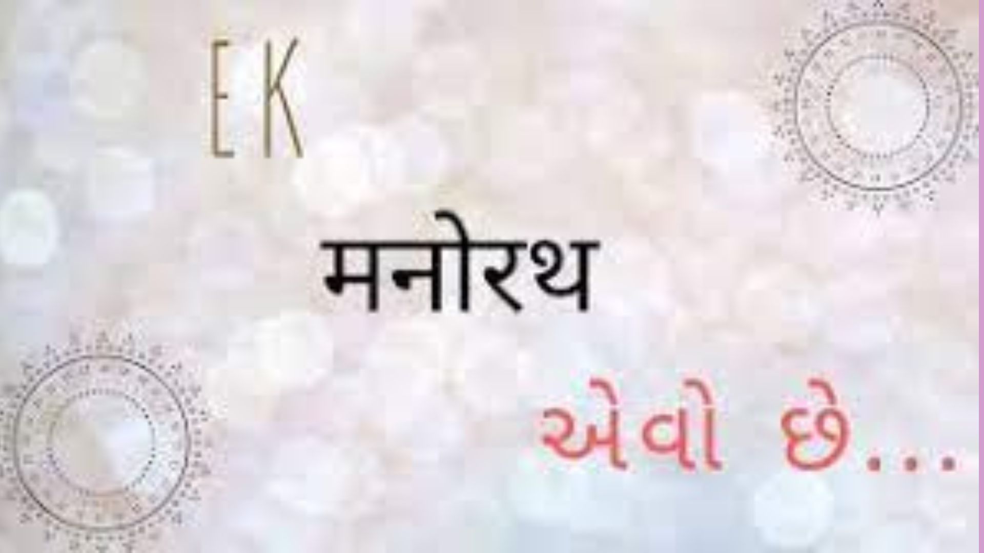 ek manorath evo chhe