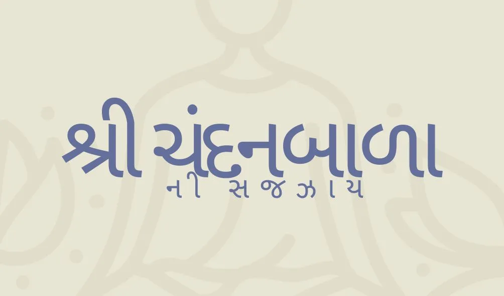 Shree Chandanbala ni Sajjay
