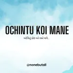 Ochintu Koi Mane (ઓચિંતુ કોઇ મને)
