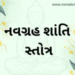 Navgrah Shanti Stotra in Sanskrit (નવગ્રહ શાંતિ સ્તોત્ર)
