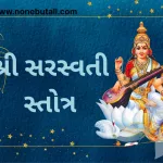 Shri Sarswati Stotra  – (श्री सरस्वती स्तोत्र)